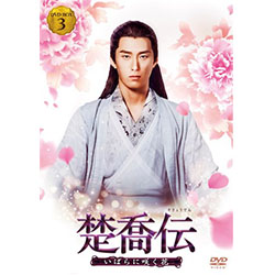 楚喬伝～いばらに咲く花～　DVD-BOX3