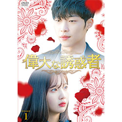 偉大な誘惑者　DVD-BOX1