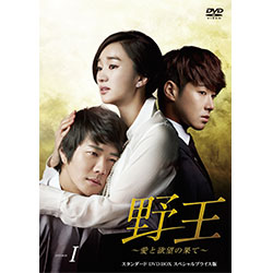 野王～愛と欲望の果て～　スタンダードDVD BOX1 スペシャルプライス版