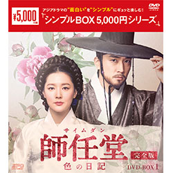 師任堂（サイムダン）、色の日記 ＜完全版＞DVD-BOX1（8枚組）＜シンプルBOX 5,000円シリーズ＞