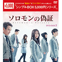 ソロモンの偽証　DVD-BOX2（4枚組）＜シンプルBOX 5,000円シリーズ＞