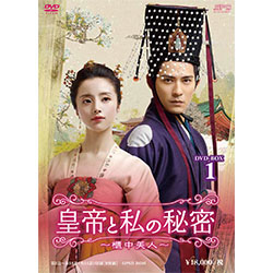 皇帝と私の秘密～櫃中美人～DVD-BOX1（9枚組）