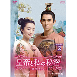 皇帝と私の秘密～櫃中美人～DVD-BOX2（8枚組）