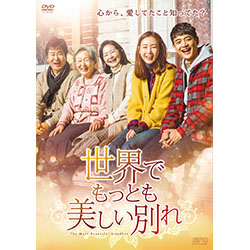世界でもっとも美しい別れ DVD-BOX（2枚組）