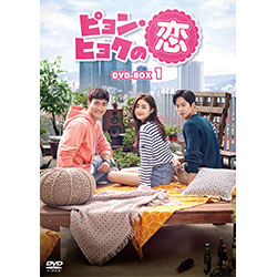 ピョン・ヒョクの恋　DVD-BOX1