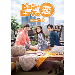 ピョン・ヒョクの恋 DVD-BOX2