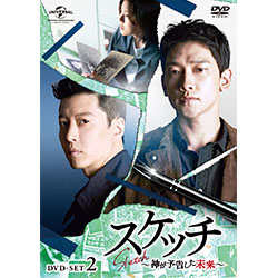 スケッチ～神が予告した未来～　DVD-SET2