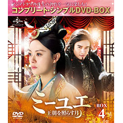 ミーユエ～王朝を照らす月～　BOX4 ＜コンプリート・シンプルDVD-BOX5,000円シリーズ＞【期間限定生産】