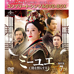 ミーユエ～王朝を照らす月～　BOX7 ＜コンプリート・シンプルDVD-BOX5,000円シリーズ＞【期間限定生産】