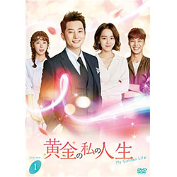 黄金の私の人生　DVD-BOX1