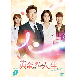 黄金の私の人生　DVD-BOX3