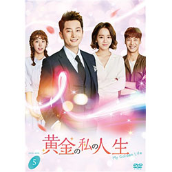 黄金の私の人生　DVD-BOX5