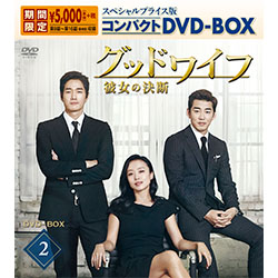 グッドワイフ～彼女の決断～　スペシャルプライス版コンパクトDVD-BOX2