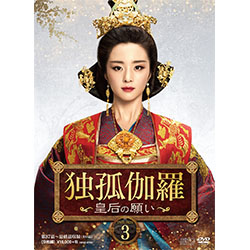 独孤伽羅～皇后の願い～DVD-BOX3（9枚組）