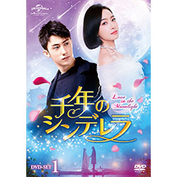 千年のシンデレラ～Love in the Moonlight～　DVD-SET1