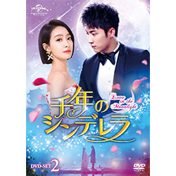 千年のシンデレラ～Love in the Moonlight～　DVD-SET2