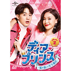 ディア・プリンス～私が恋した年下彼氏～ DVD-SET2