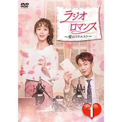 ラジオロマンス～愛のリクエスト～ DVD-BOX1