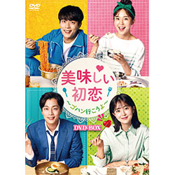 美味しい初恋～ゴハン行こうよ～DVD-BOX