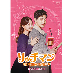 リッチマン～嘘つきは恋の始まり～　DVD-BOX1