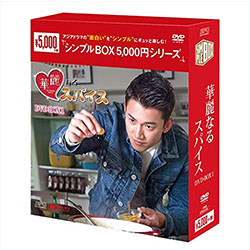 華麗なるスパイスDVD-BOX1（9枚組）＜シンプルBOX 5,000円シリーズ＞