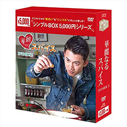 華麗なるスパイスDVD-BOX2（9枚組）＜シンプルBOX 5,000円シリーズ＞