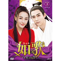 如歌～百年の誓い～DVD-BOX3（8枚組）
