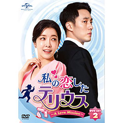私の恋したテリウス～A LOVE MISSION～DVD-SET2【特典映像DVD付】(お試しBlu-ray付）