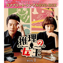 推理の女王　BOX1 ＜コンプリート・シンプルDVD-BOX5,000円シリーズ＞【期間限定生産】