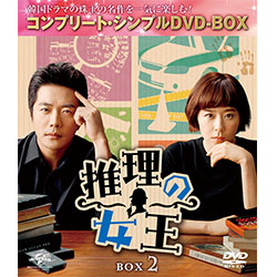 推理の女王　BOX2 ＜コンプリート・シンプルDVD-BOX5,000円シリーズ＞【期間限定生産】