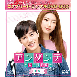 アンダンテ～恋する速度～　BOX1＜コンプリート・シンプルDVD-BOX5,000円シリーズ＞【期間限定生産】