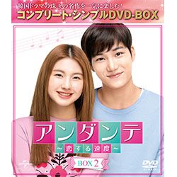 アンダンテ～恋する速度～　BOX2＜コンプリート・シンプルDVD-BOX5,000円シリーズ＞【期間限定生産】