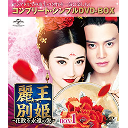 麗王別姫～花散る永遠の愛～　BOX1＜コンプリート・シンプルDVD-BOX5,000円シリーズ＞【期間限定生産】