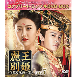 麗王別姫～花散る永遠の愛～　BOX7＜コンプリート・シンプルDVD-BOX5,000円シリーズ＞【期間限定生産】