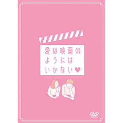 愛は映画のようにはいかない