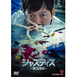 ジャスティス -検法男女- DVD-BOX2