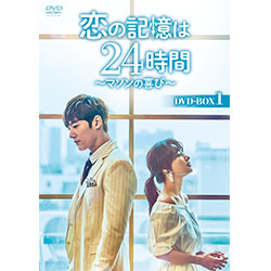 恋の記憶は24時間～マソンの喜び～ 　DVD-BOX1