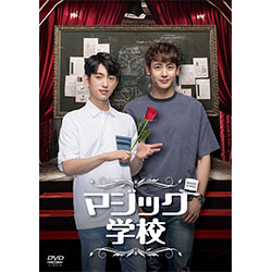 マジック学校