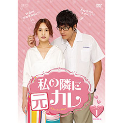 私の隣に元カレDVD-BOX1（5枚組）