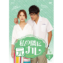 私の隣に元カレDVD-BOX2（5枚組）