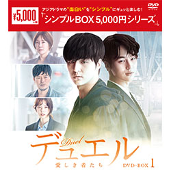 デュエル～愛しき者たち～　DVD-BOX1（4枚組）＜シンプルBOX 5,000円シリーズ＞