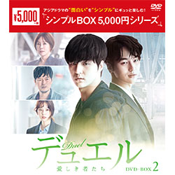 デュエル～愛しき者たち～　DVD-BOX2（4枚組）＜シンプルBOX 5,000円シリーズ＞