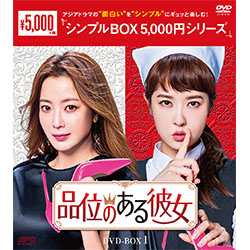 品位のある彼女　DVD-BOX1（6枚組）＜シンプルBOX 5,000円シリーズ＞