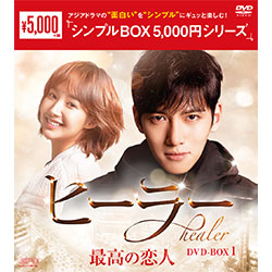 ヒーラー～最高の恋人～　DVD-BOX1（5枚組）＜シンプルBOX 5,000円シリーズ＞