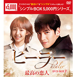 ヒーラー～最高の恋人～　DVD-BOX2（5枚組）＜シンプルBOX 5,000円シリーズ＞