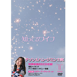 知ってるワイフ＜韓国放送版＞　DVD-BOX2