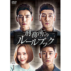 刑務所のルールブック DVD-BOX1