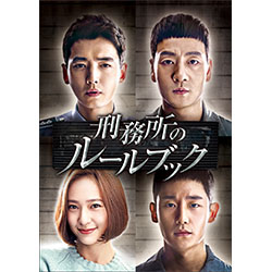 刑務所のルールブック DVD-BOX2