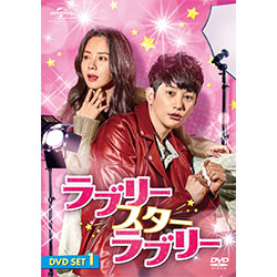 ラブリー・スター・ラブリー　DVD SET1【約176分特典映像DVD付】(お試しBlu-ray付）