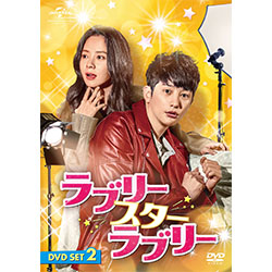 ラブリー・スター・ラブリー　DVD SET2【約181分特典映像DVD付】(お試しBlu-ray付）